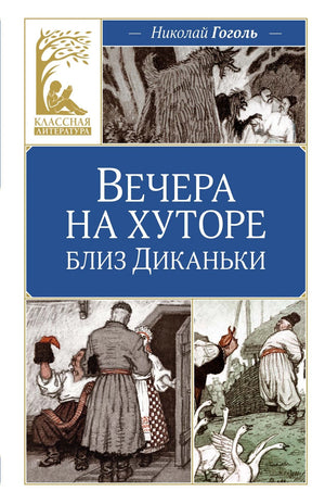 Вечера на хуторе близ Диканьки 9785389255951