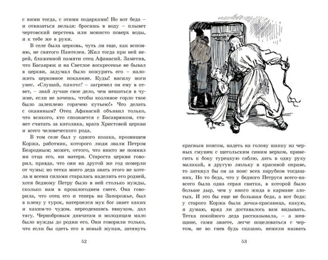 Вечера на хуторе близ Диканьки 978-5-389-25595-1 - 6