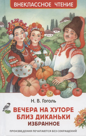 Вечера на хуторе близ Диканьки. Избранное 978-5-353-11207-5 - 0
