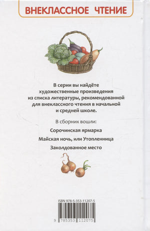 Вечера на хуторе близ Диканьки. Избранное 978-5-353-11207-5 - 1