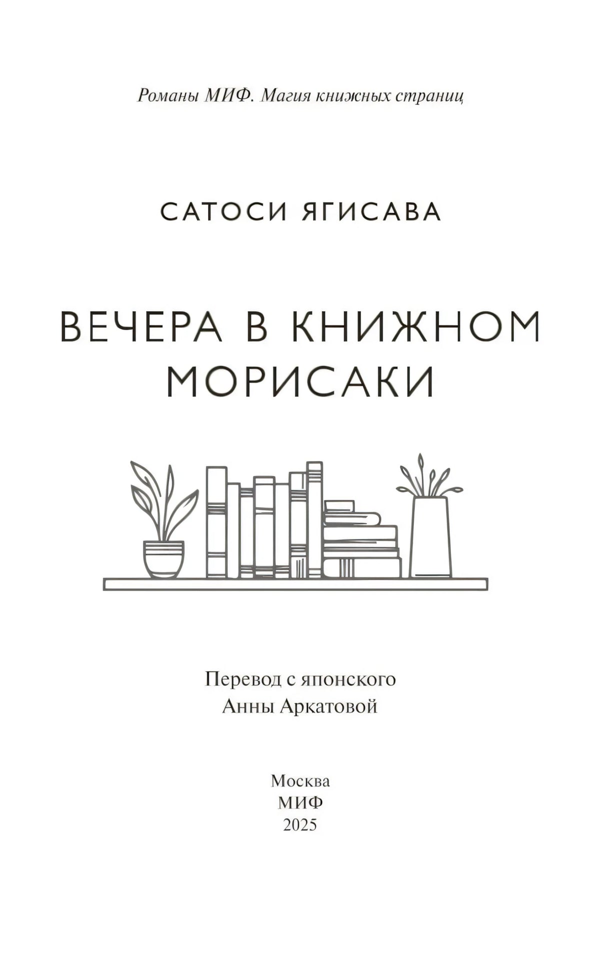 Титульная страница с названием, автором, переводчиком и издательством МИФ