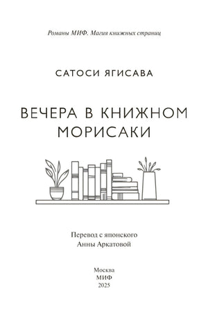 Титульная страница с названием, автором, переводчиком и издательством МИФ