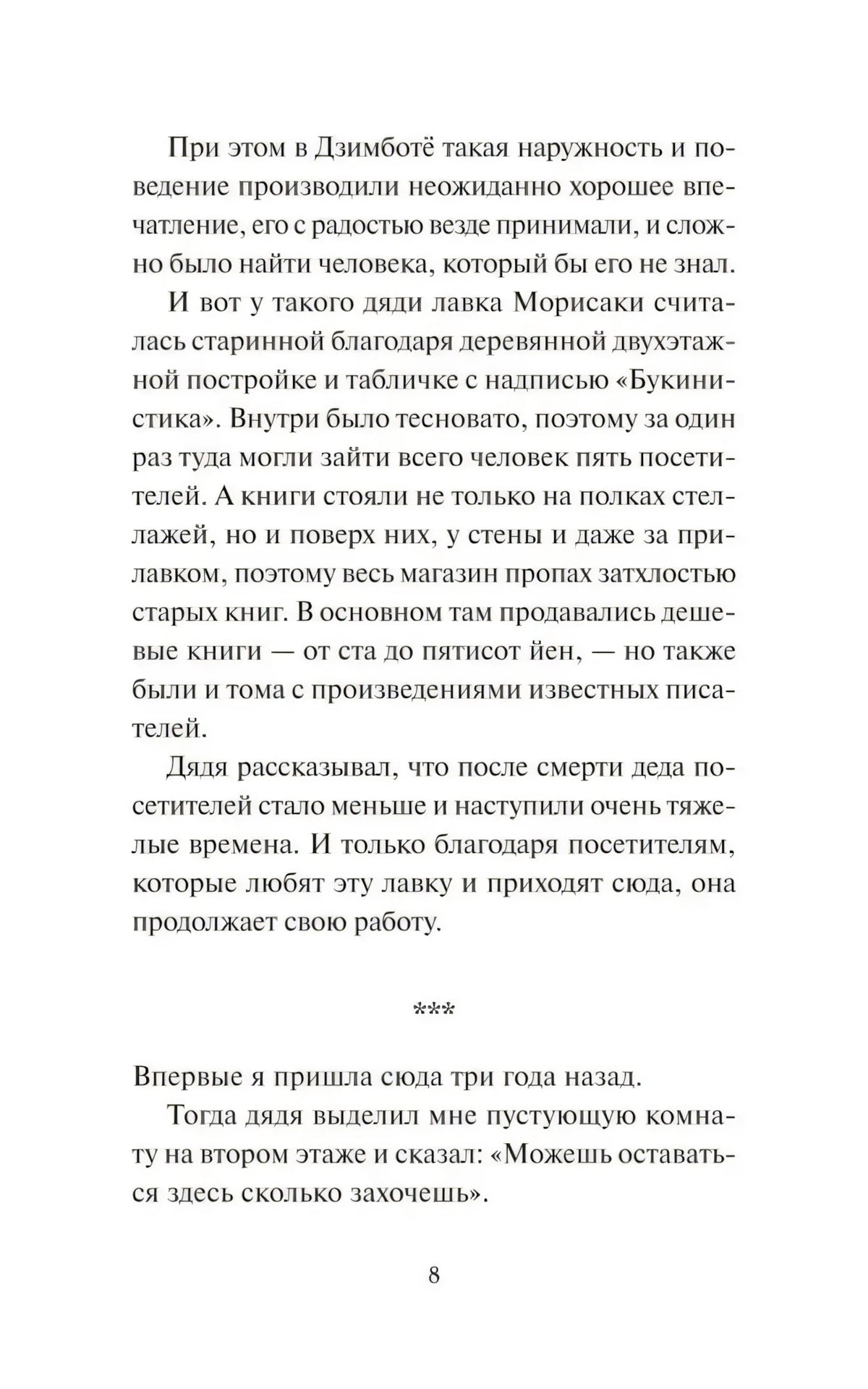 Страница 8 с описанием лавки Морисаки и воспоминаниями героини