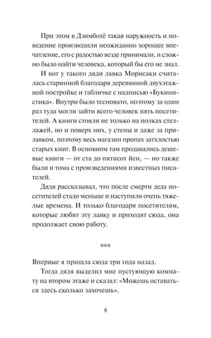 Страница 8 с описанием лавки Морисаки и воспоминаниями героини