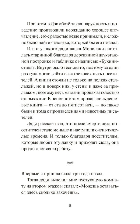Страница 8 с описанием лавки Морисаки и воспоминаниями героини