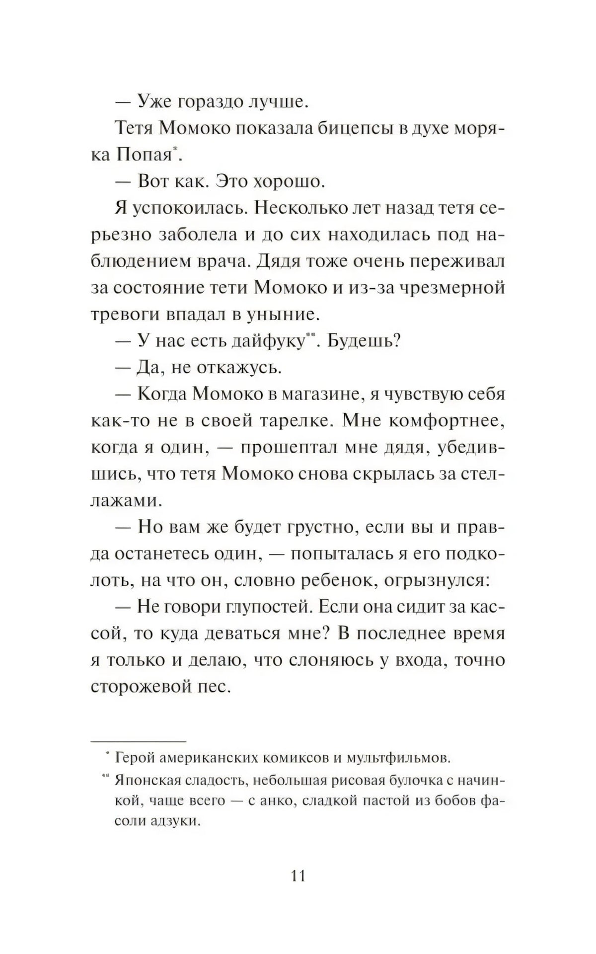 Страница 11 с диалогом и примечаниями о Попае и дайфуку