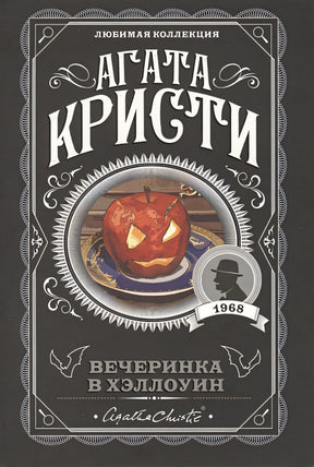Обложка Вечеринка в Хэллоуин 978-5-04-106088-6