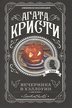 Обложка Вечеринка в Хэллоуин 978-5-04-106088-6