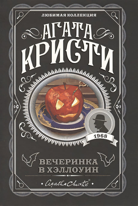 Обложка Вечеринка в Хэллоуин 978-5-04-106088-6