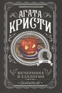 Обложка Вечеринка в Хэллоуин 978-5-04-106088-6