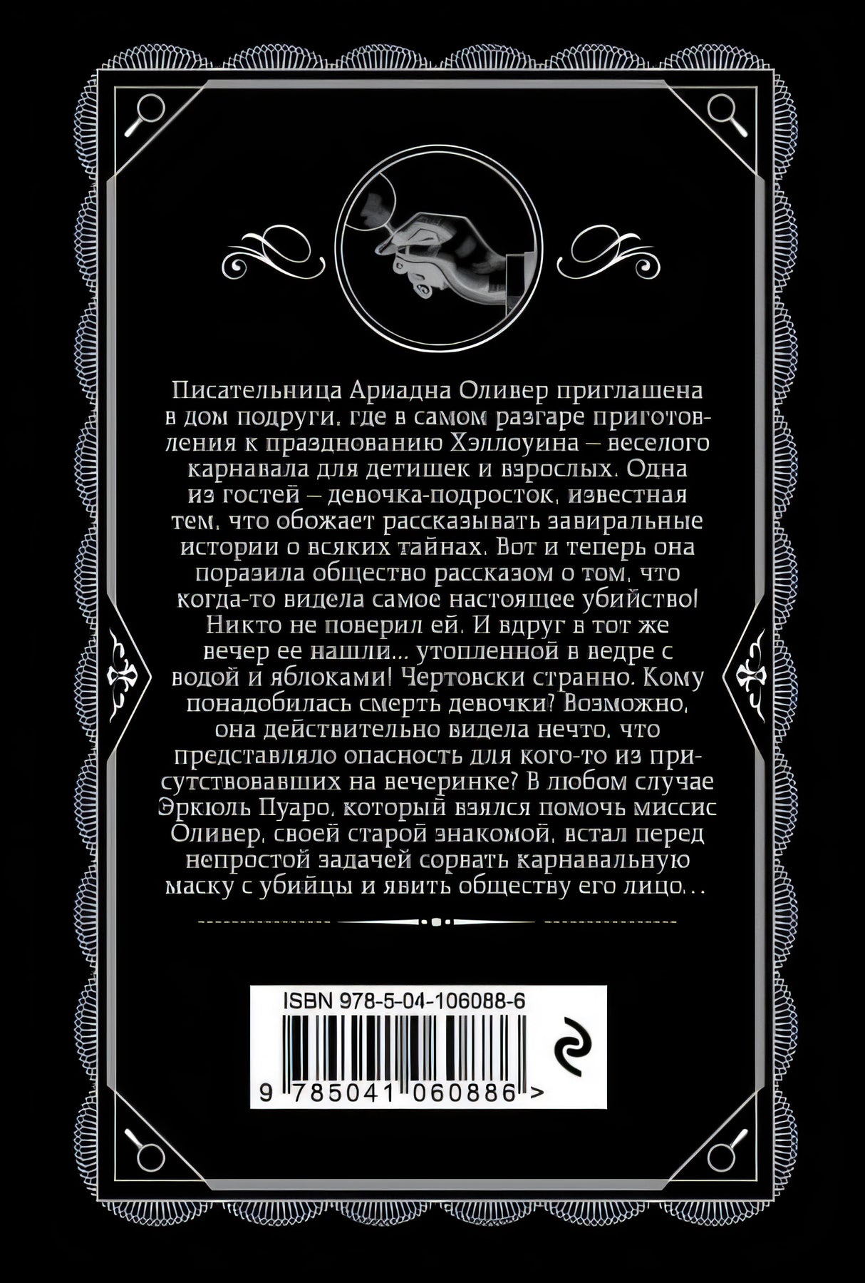 Вечеринка в Хэллоуин 978-5-04-106088-6 - 0