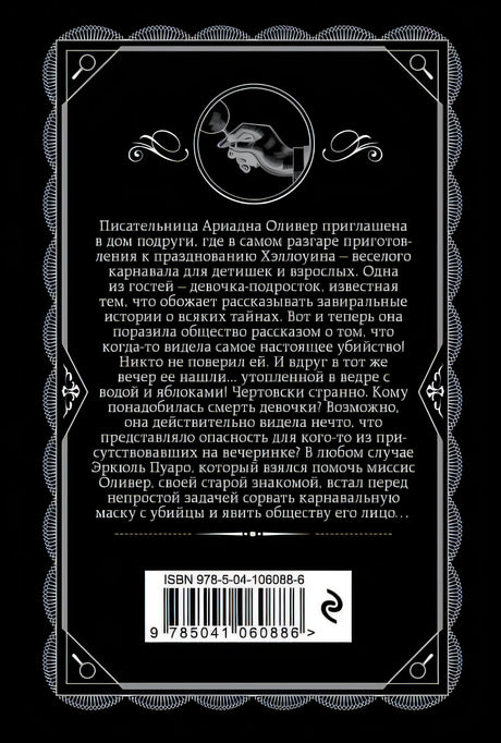 Вечеринка в Хэллоуин 978-5-04-106088-6 - 0