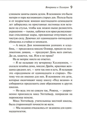 Вечеринка в Хэллоуин 9785041060886