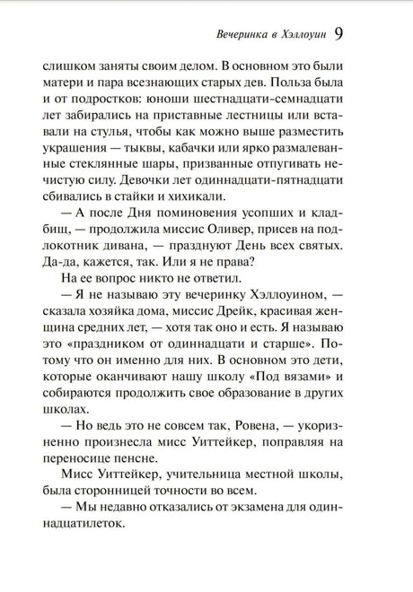 Вечеринка в Хэллоуин 9785041060886