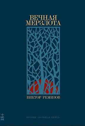 Обложка Вечная мерзлота: роман 978-5-00139-839-4