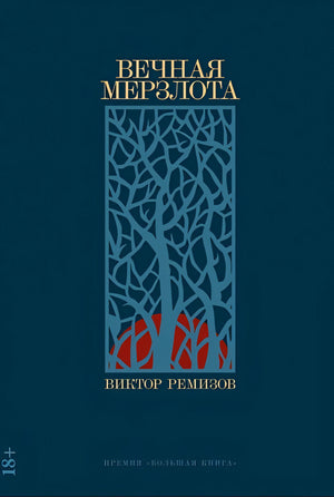 Обложка Вечная мерзлота: роман 978-5-00139-839-4