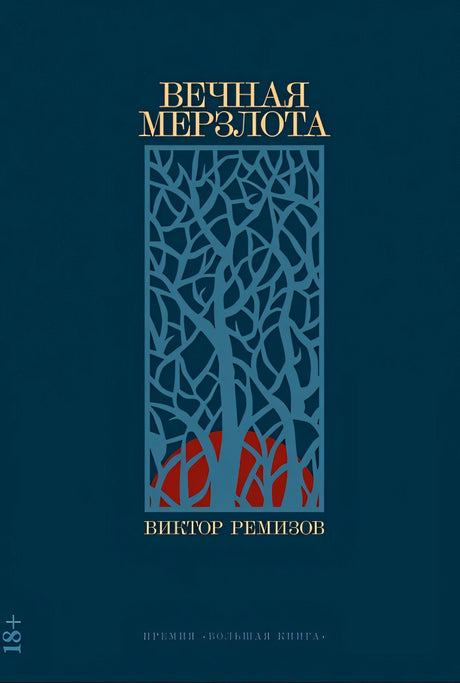 Обложка Вечная мерзлота: роман 978-5-00139-839-4