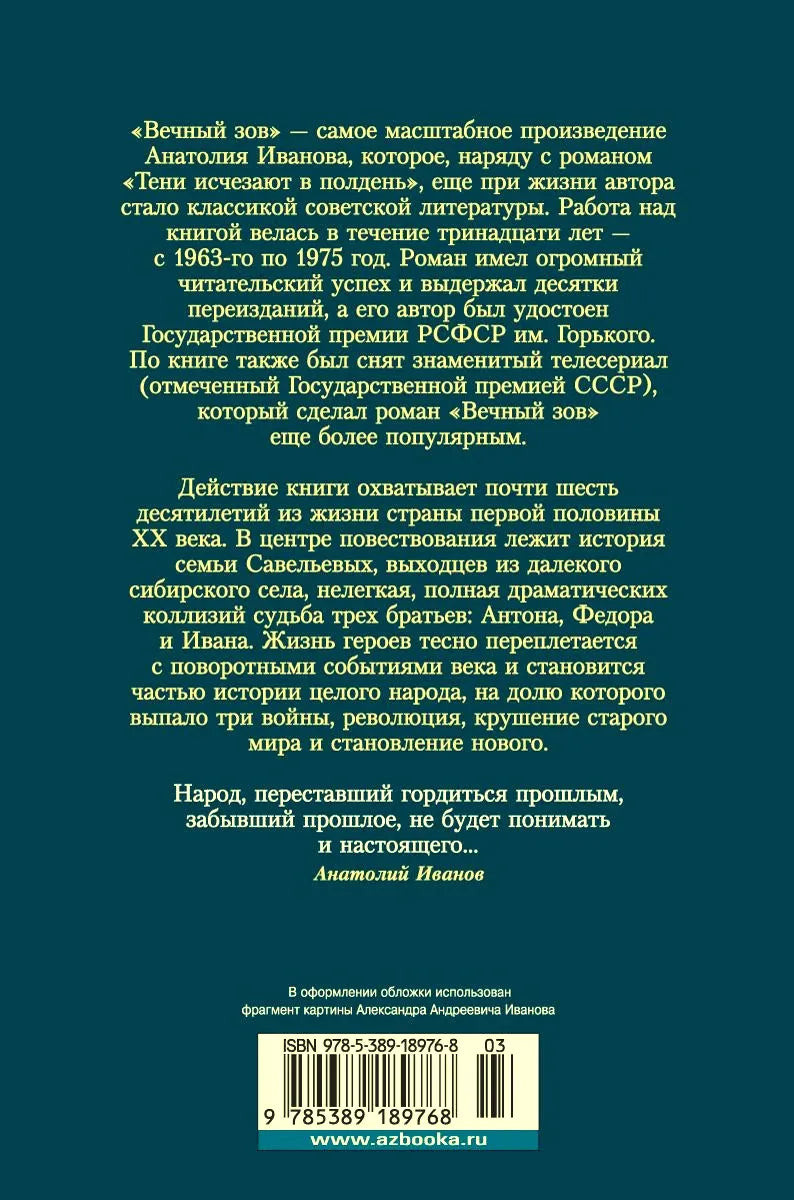 Задняя обложка романа «Вечный зов» с аннотацией и штрихкодом.
