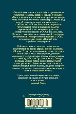 Задняя обложка романа «Вечный зов» с аннотацией и штрихкодом.