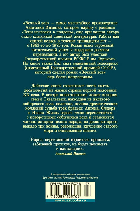 Задняя обложка романа «Вечный зов» с аннотацией и штрихкодом.