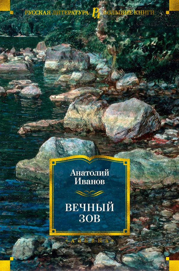 Обложка романа «Вечный зов» Анатолия Иванова с пейзажем горной реки.