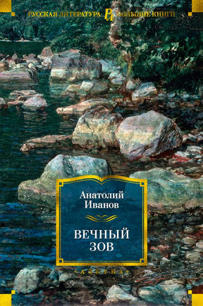 Обложка романа «Вечный зов» Анатолия Иванова с пейзажем горной реки.