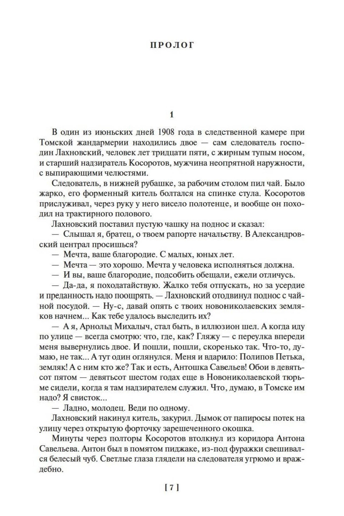 Первая страница пролога романа «Вечный зов», страница 7.