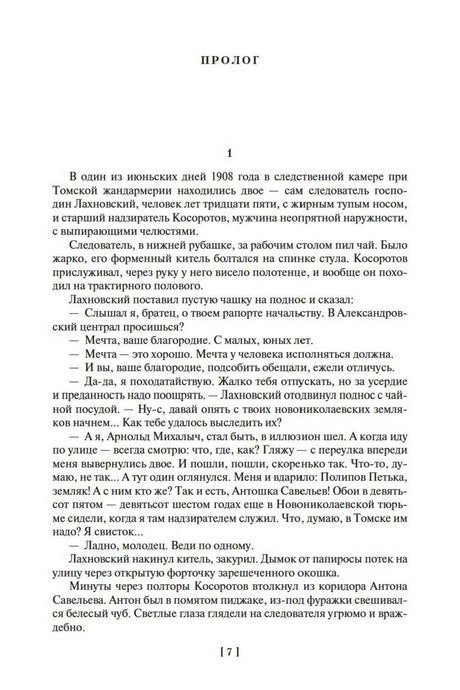 Первая страница пролога романа «Вечный зов», страница 7.
