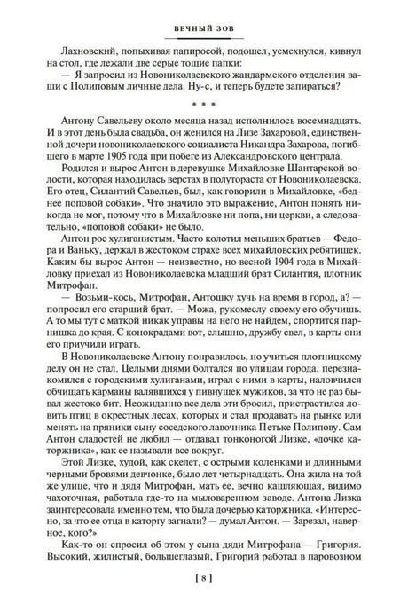 Страница 8 пролога романа «Вечный зов».