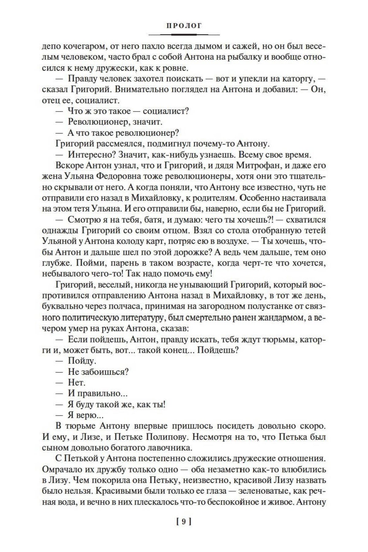 Страница 9 пролога романа «Вечный зов».