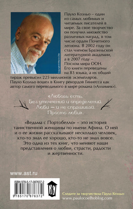 Задняя обложка «Ведьмы с Портобелло» с портретом Пауло Коэльо и аннотацией