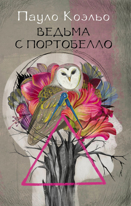 Обложка книги Пауло Коэльо «Ведьма с Портобелло» с совой, цветами и розовым треугольником