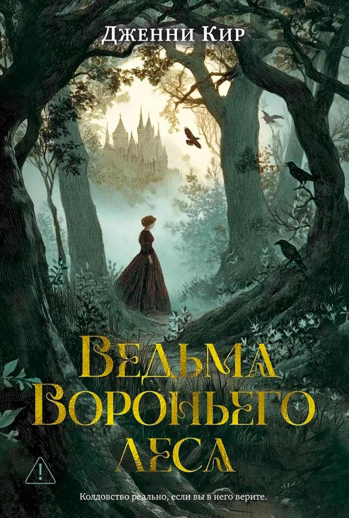 Обложка книги Дженни Кир «Ведьма Вороньего леса» с девушкой в мрачном лесу