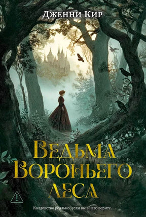 Обложка книги Дженни Кир «Ведьма Вороньего леса» с девушкой в мрачном лесу