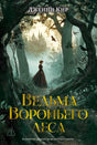 Обложка книги Дженни Кир «Ведьма Вороньего леса» с девушкой в мрачном лесу