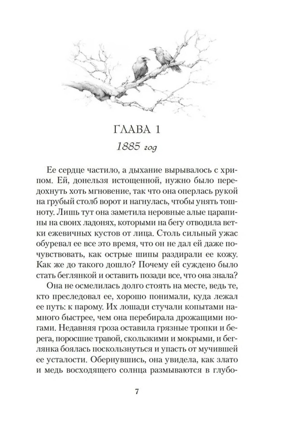Первая страница главы 1 «1885 год» с рисунком воронов на ветке