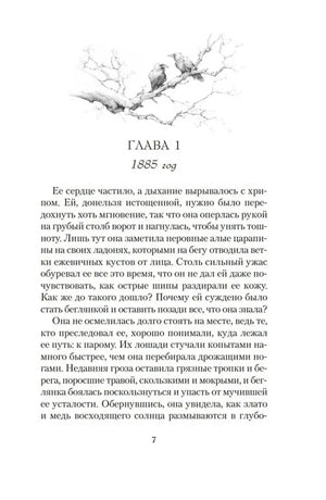 Первая страница главы 1 «1885 год» с рисунком воронов на ветке