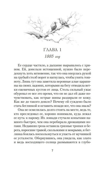 Первая страница главы 1 «1885 год» с рисунком воронов на ветке