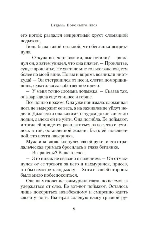 Текстовая страница книги «Ведьма Вороньего леса», страница 9