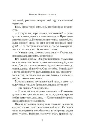 Текстовая страница книги «Ведьма Вороньего леса», страница 9