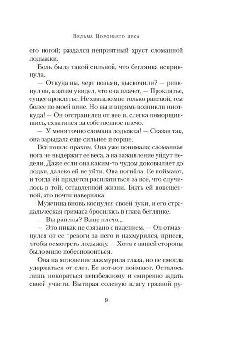 Текстовая страница книги «Ведьма Вороньего леса», страница 9