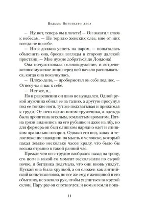 Текстовая страница книги «Ведьма Вороньего леса», страница 11