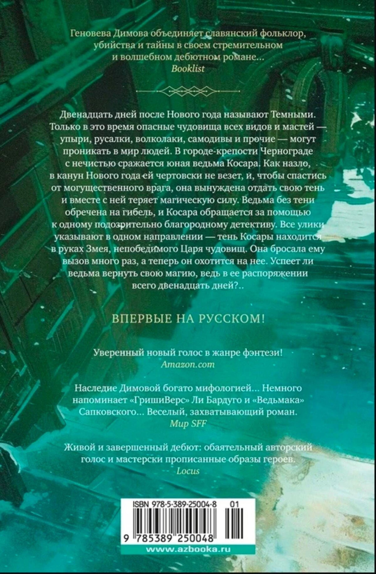 Задняя обложка «Темных дней» с аннотацией, отзывами и штрихкодом.