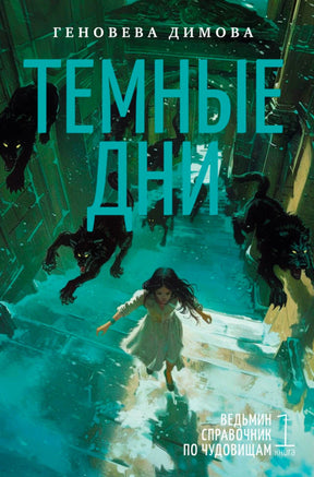 Обложка романа Геновевы Димовой «Темные дни» с девушкой, бегущей от чудовищ.