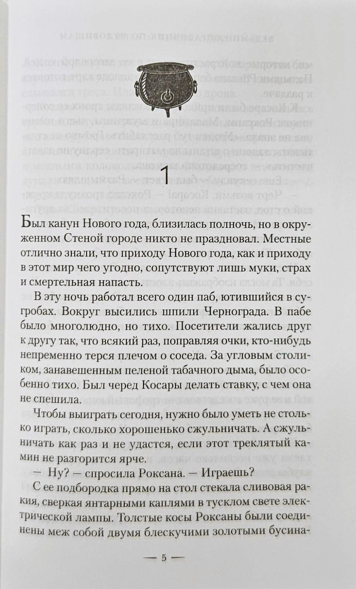 Страница 5 первой главы с декоративным рисунком котла.