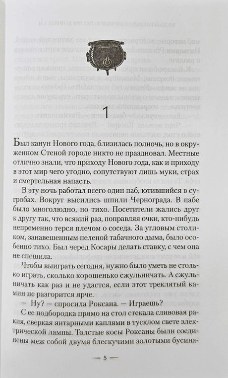 Страница 5 первой главы с декоративным рисунком котла.