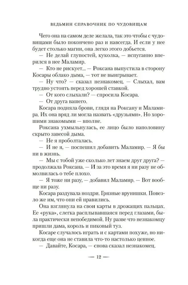 Текстовая страница 12 романа «Ведьмин справочник по чудовищам».