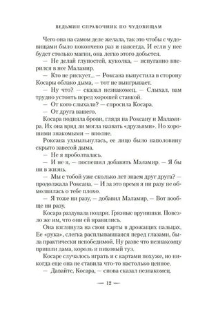 Текстовая страница 12 романа «Ведьмин справочник по чудовищам».
