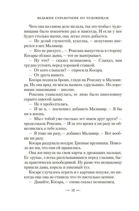 Текстовая страница 12 романа «Ведьмин справочник по чудовищам».