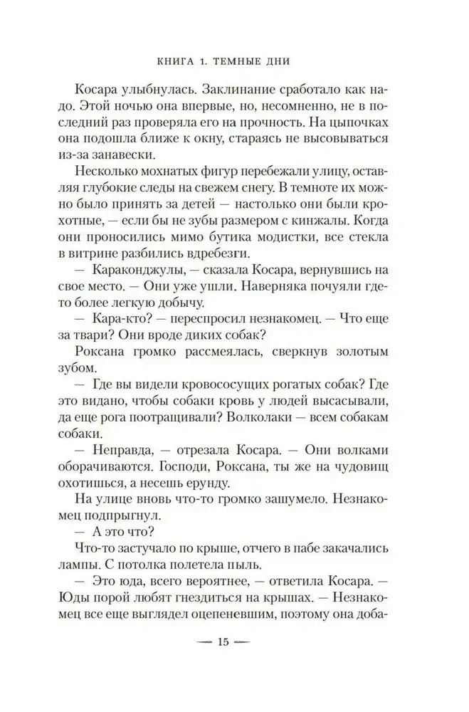 Текстовая страница 15 первой главы романа.